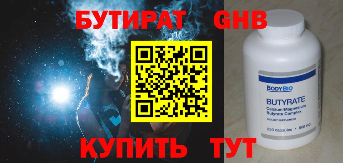 БУТИРАТ 1.4BDO Новороссийск