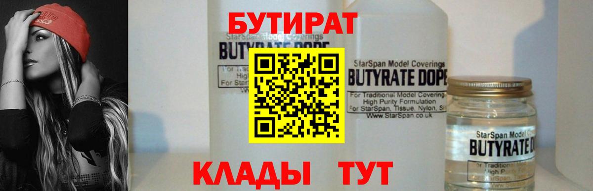 Новороссийск  БУТИРАТ 1.4BDO  Вход с VPN 