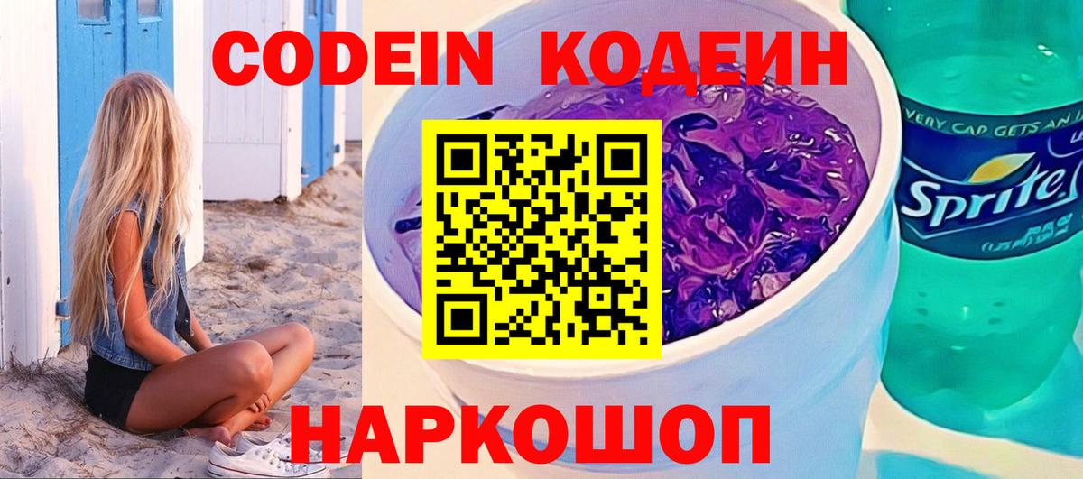 Новороссийск  Кодеиновый сироп Lean напиток Lean (лин)  Кодеин Purple Drank  Вход с VPN 
