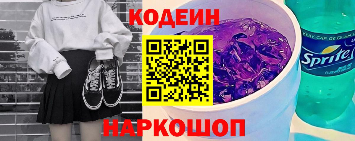 Кодеин напиток Lean (лин) Новороссийск