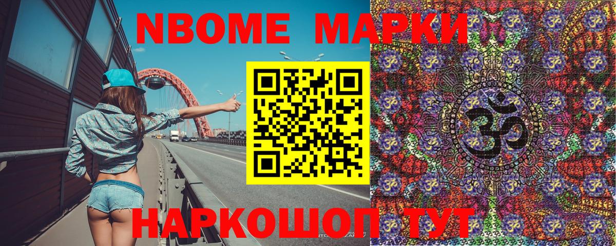 Марки N-bome 1500мкг Новороссийск